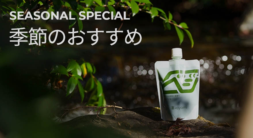 バナー: 季節のおすすめ